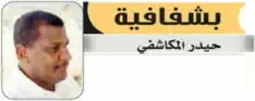 الانتخابات المبكرة..قميص عثمان ... بقلم: حيدر المكاشفي